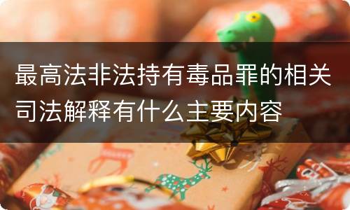最高法非法持有毒品罪的相关司法解释有什么主要内容
