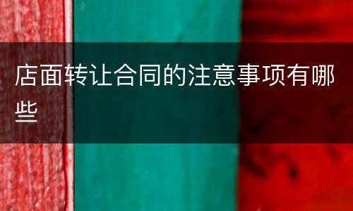 店面转让合同的注意事项有哪些