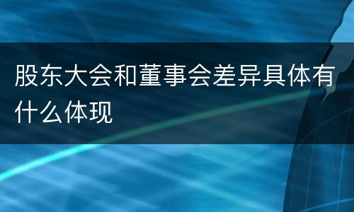 股东大会和董事会差异具体有什么体现