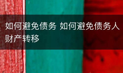 如何避免债务 如何避免债务人财产转移