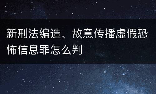新刑法编造、故意传播虚假恐怖信息罪怎么判