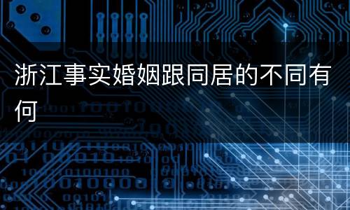 浙江事实婚姻跟同居的不同有何