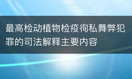 最高检动植物检疫徇私舞弊犯罪的司法解释主要内容