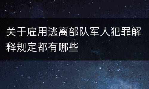 关于雇用逃离部队军人犯罪解释规定都有哪些