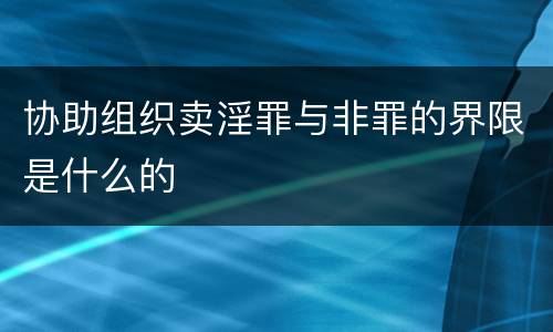 协助组织卖淫罪与非罪的界限是什么的