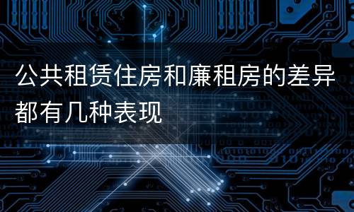 公共租赁住房和廉租房的差异都有几种表现