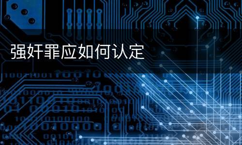 强奸罪应如何认定
