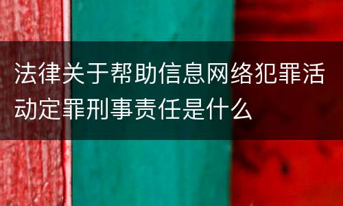 法律关于帮助信息网络犯罪活动定罪刑事责任是什么