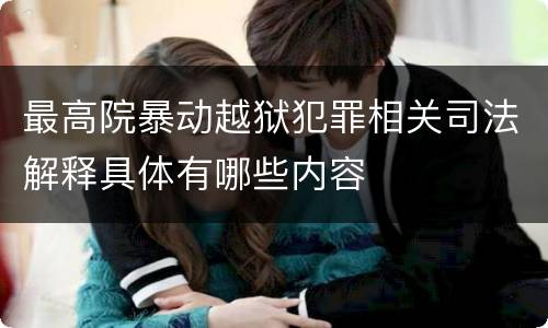最高院暴动越狱犯罪相关司法解释具体有哪些内容