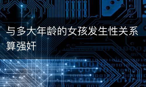 与多大年龄的女孩发生性关系算强奸