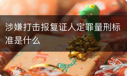 涉嫌打击报复证人定罪量刑标准是什么