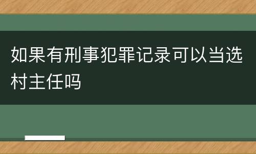 如果有刑事犯罪记录可以当选村主任吗