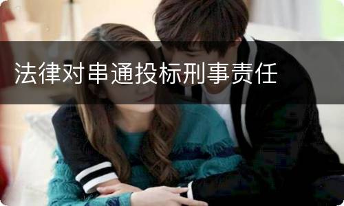 法律对串通投标刑事责任