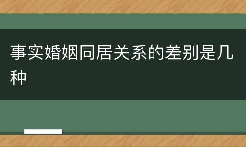 事实婚姻同居关系的差别是几种