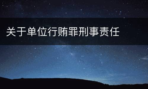 关于单位行贿罪刑事责任