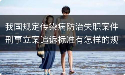 我国规定传染病防治失职案件刑事立案追诉标准有怎样的规定