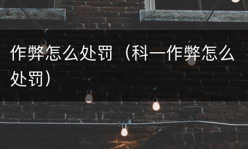 作弊怎么处罚（科一作弊怎么处罚）