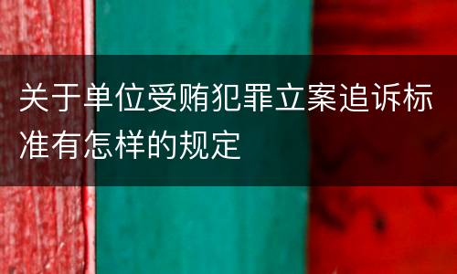 关于单位受贿犯罪立案追诉标准有怎样的规定
