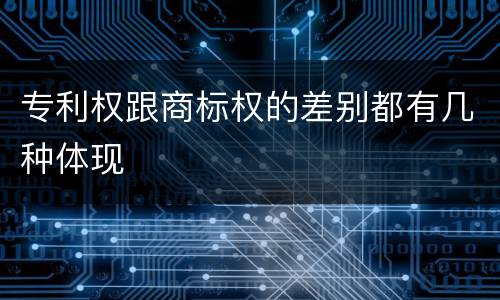 专利权跟商标权的差别都有几种体现
