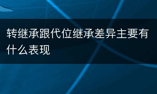 转继承跟代位继承差异主要有什么表现