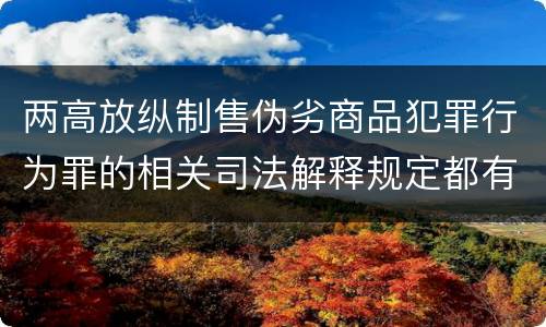 两高放纵制售伪劣商品犯罪行为罪的相关司法解释规定都有哪些