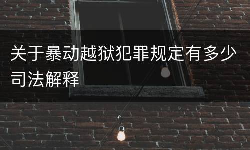 关于暴动越狱犯罪规定有多少司法解释