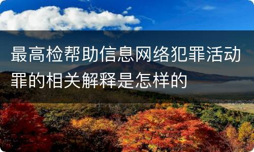 最高检帮助信息网络犯罪活动罪的相关解释是怎样的