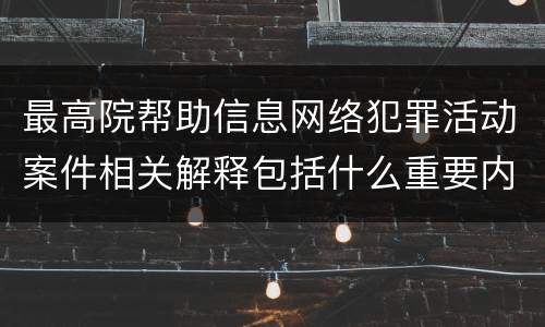 最高院帮助信息网络犯罪活动案件相关解释包括什么重要内容
