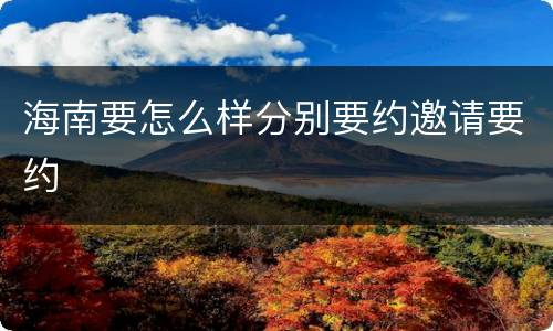海南要怎么样分别要约邀请要约