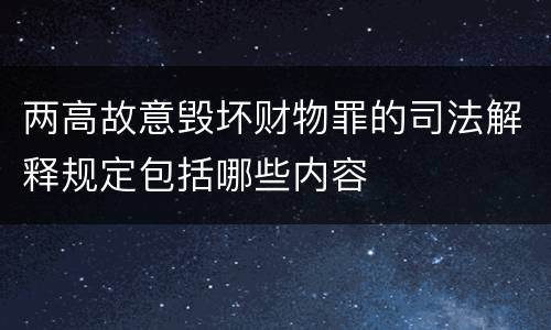 两高故意毁坏财物罪的司法解释规定包括哪些内容