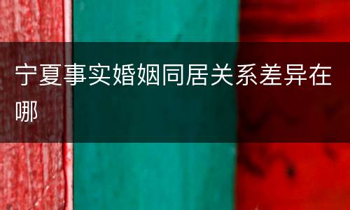 宁夏事实婚姻同居关系差异在哪