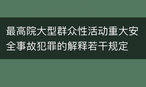 最高院大型群众性活动重大安全事故犯罪的解释若干规定