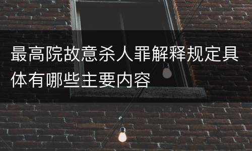 最高院故意杀人罪解释规定具体有哪些主要内容