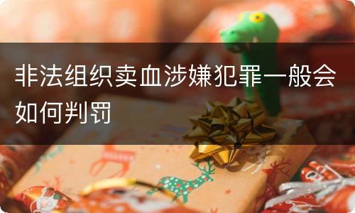 非法组织卖血涉嫌犯罪一般会如何判罚