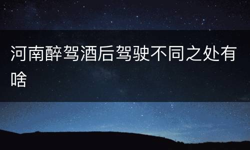 河南醉驾酒后驾驶不同之处有啥