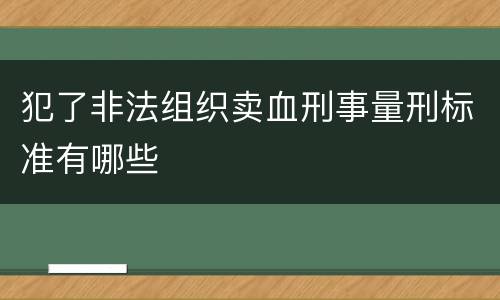 犯了非法组织卖血刑事量刑标准有哪些
