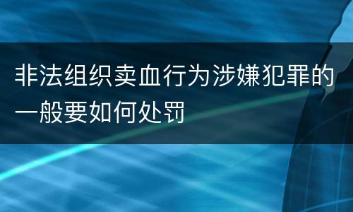 非法组织卖血行为涉嫌犯罪的一般要如何处罚