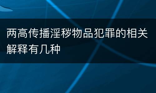 两高传播淫秽物品犯罪的相关解释有几种