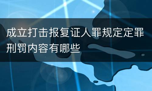成立打击报复证人罪规定定罪刑罚内容有哪些