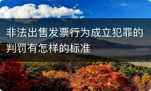 非法出售发票行为成立犯罪的判罚有怎样的标准