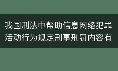 我国刑法中帮助信息网络犯罪活动行为规定刑事刑罚内容有哪些