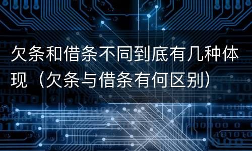 欠条和借条不同到底有几种体现（欠条与借条有何区别）