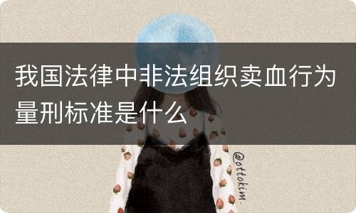 我国法律中非法组织卖血行为量刑标准是什么