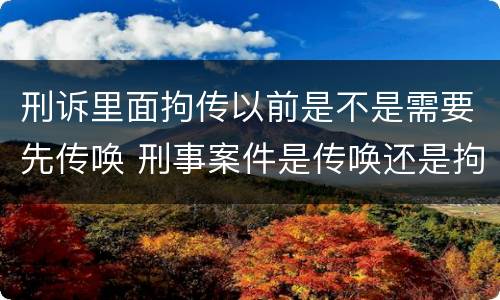 刑诉里面拘传以前是不是需要先传唤 刑事案件是传唤还是拘传