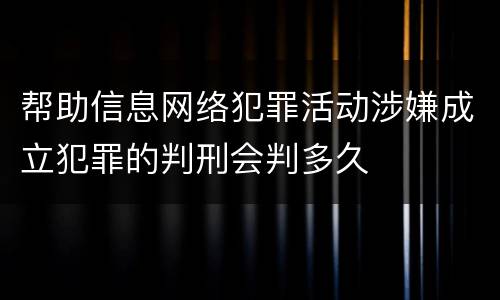 帮助信息网络犯罪活动涉嫌成立犯罪的判刑会判多久