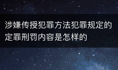 涉嫌传授犯罪方法犯罪规定的定罪刑罚内容是怎样的