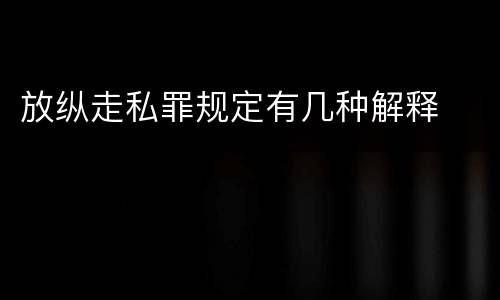 放纵走私罪规定有几种解释