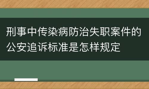 刑事中传染病防治失职案件的公安追诉标准是怎样规定