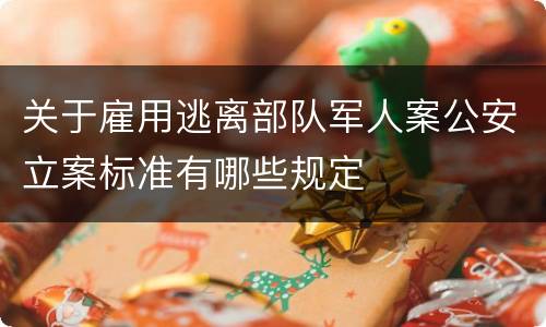 关于雇用逃离部队军人案公安立案标准有哪些规定