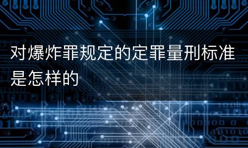 对爆炸罪规定的定罪量刑标准是怎样的